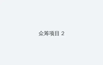 oppo手机怎么样 众筹项目 - 像素冒险同人游戏